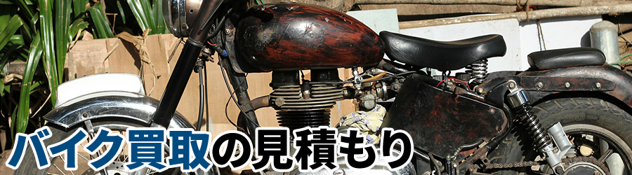 バイク買取の見積もり